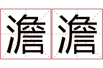 澹澹名字寓意