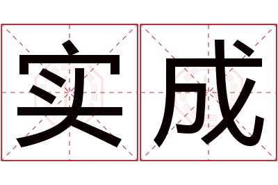 实成名字寓意