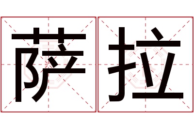 萨拉名字寓意 萨拉名字寓意