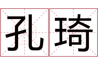 孔琦名字寓意 孔琦名字寓意