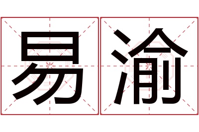 易渝名字寓意