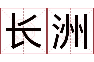 长洲名字寓意