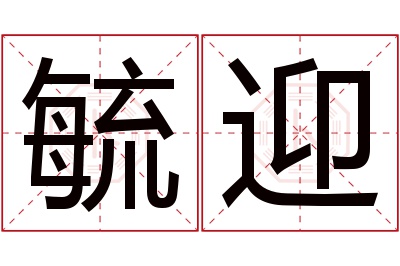 毓迎名字寓意