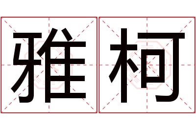 雅柯名字寓意