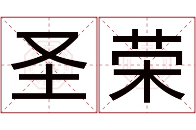 圣荣名字寓意