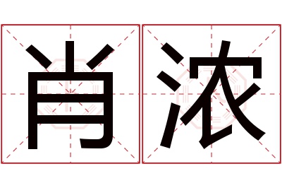 肖浓名字寓意 肖浓名字寓意