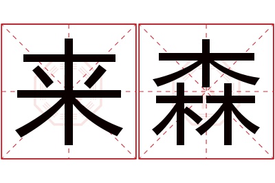 来森名字寓意