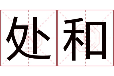 处和名字寓意