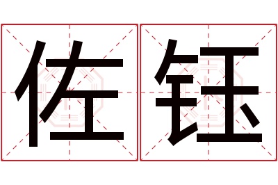 佐钰名字寓意