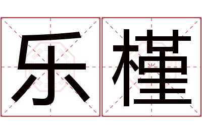 乐槿名字寓意