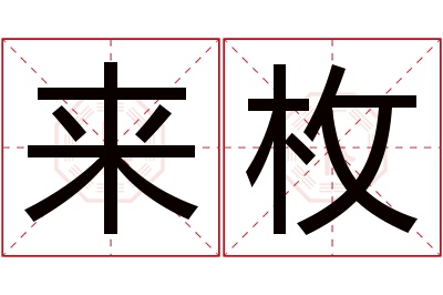 来枚名字寓意