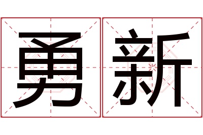 勇新名字寓意