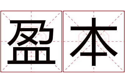 盈本名字寓意