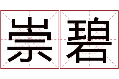 崇碧名字寓意