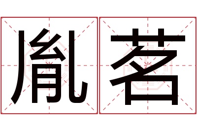 胤茗名字寓意