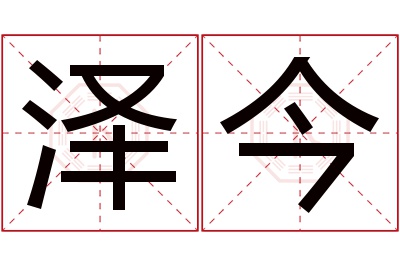 泽今名字寓意