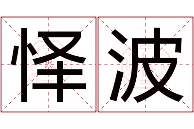 怿波名字寓意
