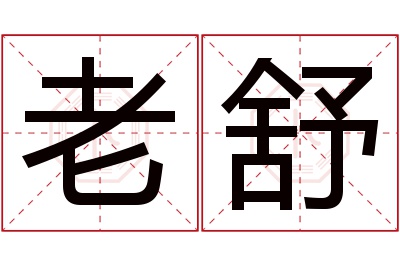 老舒名字寓意