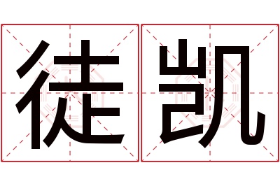 徒凯名字寓意 徒凯名字寓意