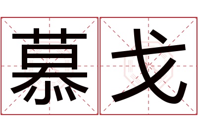 慕戈名字寓意