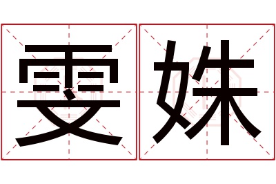 雯姝名字寓意