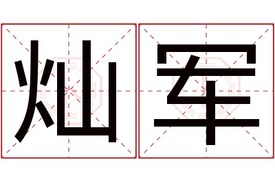 灿军名字寓意