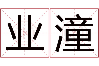 业潼名字寓意