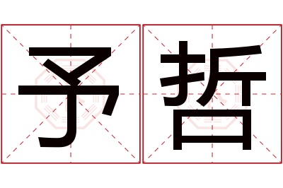 予哲名字寓意