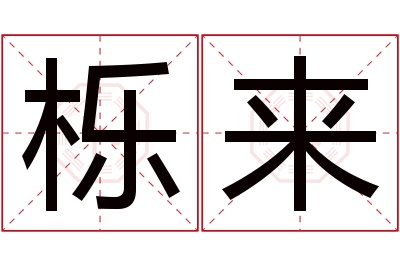 栎来名字寓意