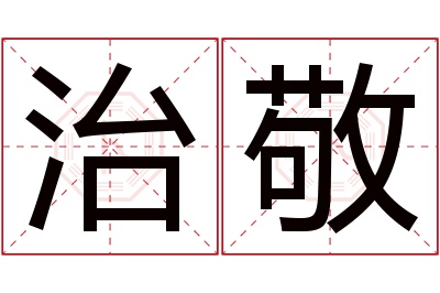 治敬名字寓意