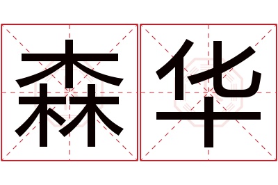 森华名字寓意