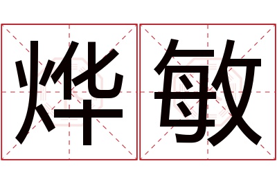 烨敏名字寓意