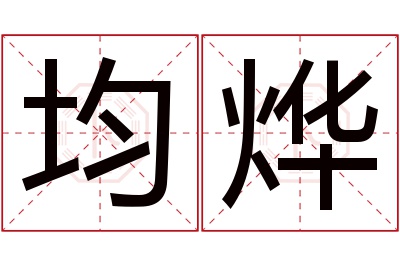 均烨名字寓意