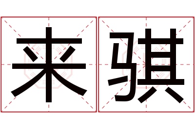 来骐名字寓意