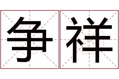 争祥名字寓意