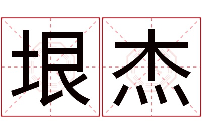 垠杰名字寓意