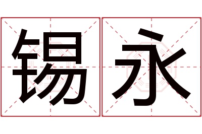 锡永名字寓意