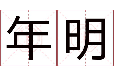 年明名字寓意