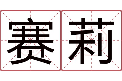 赛莉名字寓意