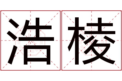 浩棱名字寓意