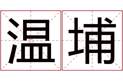 温埔名字寓意 温埔名字寓意