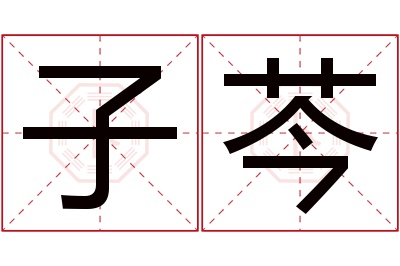 子芩名字寓意