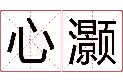 心灏名字寓意