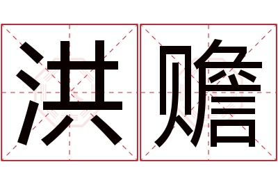 洪赡名字寓意 洪赡名字寓意