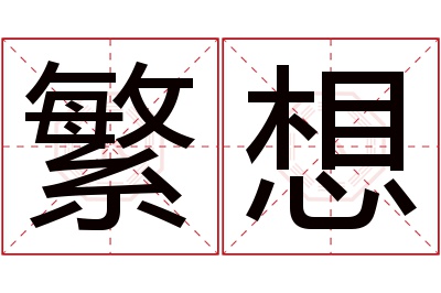 繁想名字寓意 繁想名字寓意