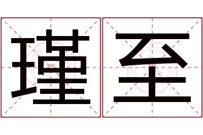 瑾至名字寓意 瑾至名字寓意
