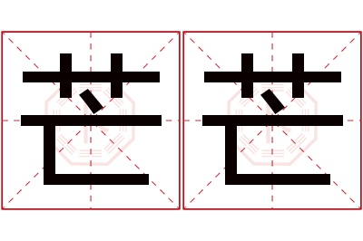 芒芒名字寓意