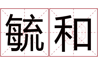 毓和名字寓意