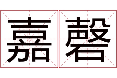 嘉磬名字寓意