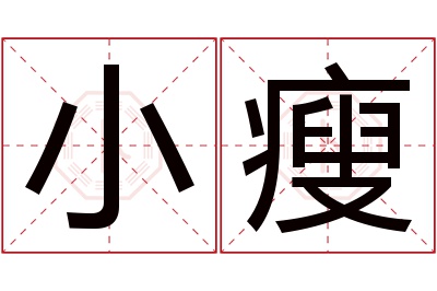 小瘦名字寓意